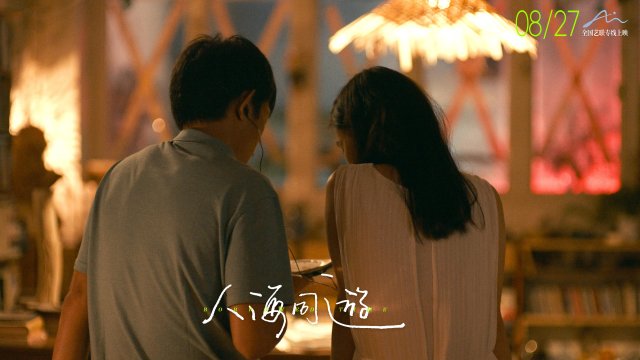 关锦鹏监制力作《人海同游》将于8.27全球上映，入选18大国际电影节