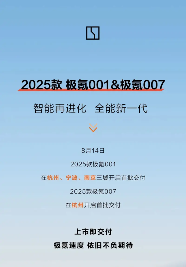 极氪001/0072025款首批交付，售价20.99万元起，开启豪华电动车新篇章