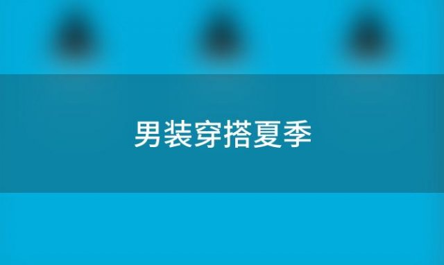 男装穿搭夏季(男装t恤效果图)