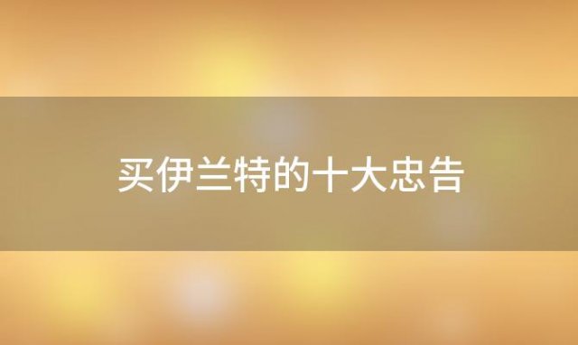 买伊兰特的十大忠告(伊兰特为什么买的人少)