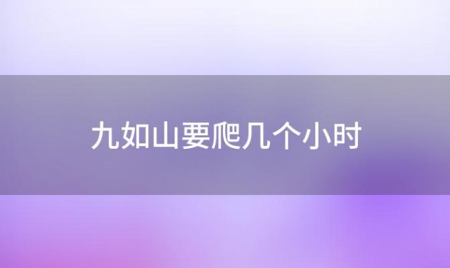 九如山要爬几个小时(济南九如山攻略)