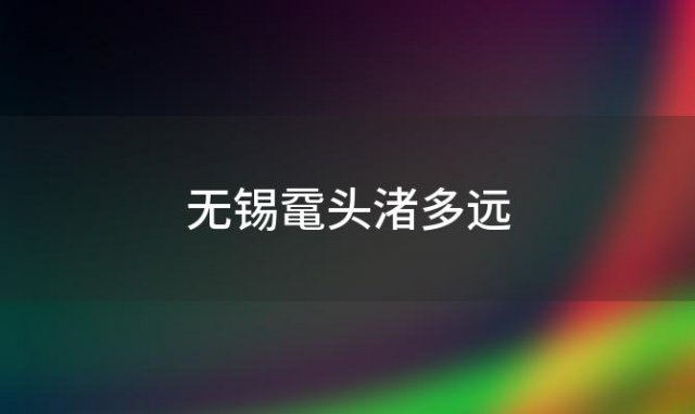 无锡鼋头渚多远(无锡鼋头渚自驾从哪个门进去)