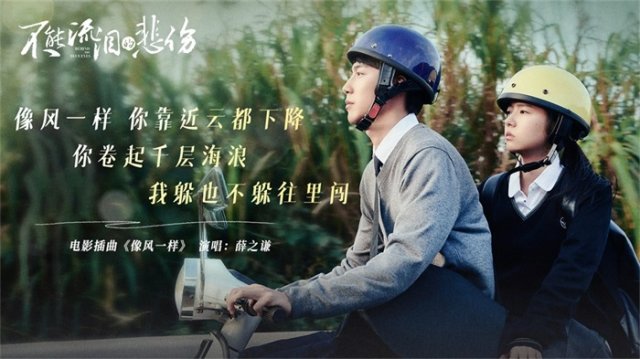 爱情电影《不能流泪的悲伤》***上映 情人节约会必看浪漫之作