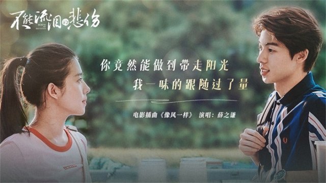 爱情电影《不能流泪的悲伤》***上映 情人节约会必看浪漫之作