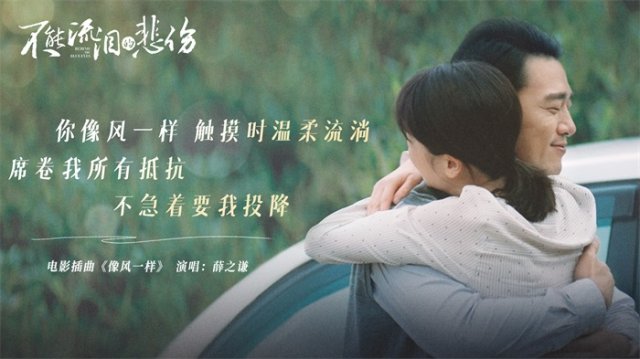 爱情电影《不能流泪的悲伤》***上映 情人节约会必看浪漫之作