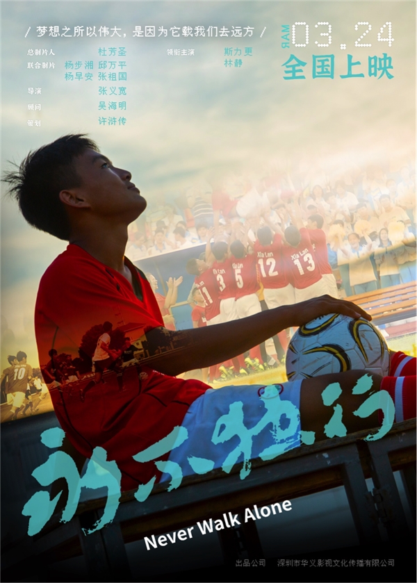 关注留守儿童 《永不独行》定档3月24日全国院线上映