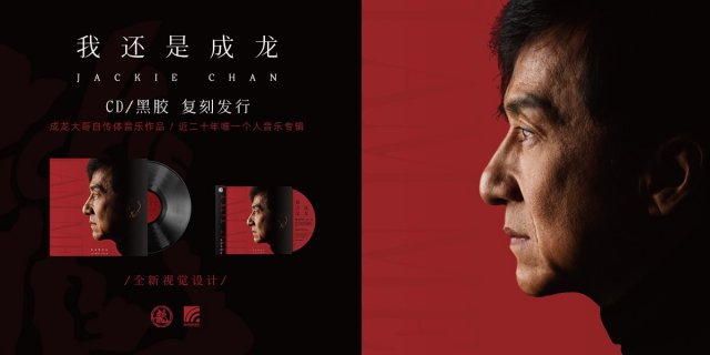 成龙音乐专辑《我还是成龙》CD&黑胶复刻发行！