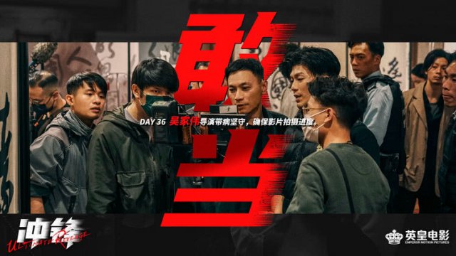 动作警匪爽片《冲锋》杀青 方中信吕良伟安志杰上演巅峰对