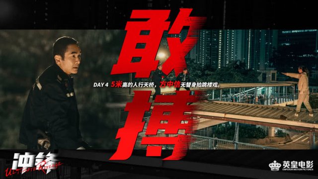 动作警匪爽片《冲锋》杀青 方中信吕良伟安志杰上演巅峰对