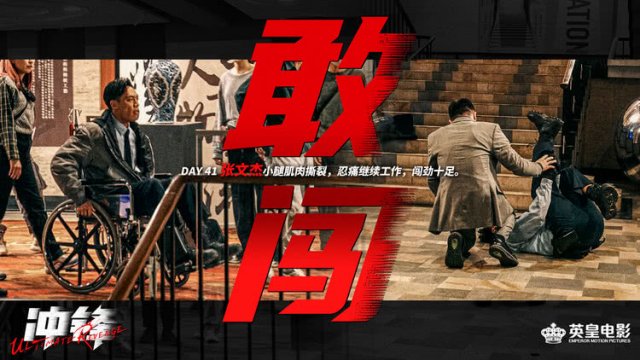 动作警匪爽片《冲锋》杀青 方中信吕良伟安志杰上演巅峰对