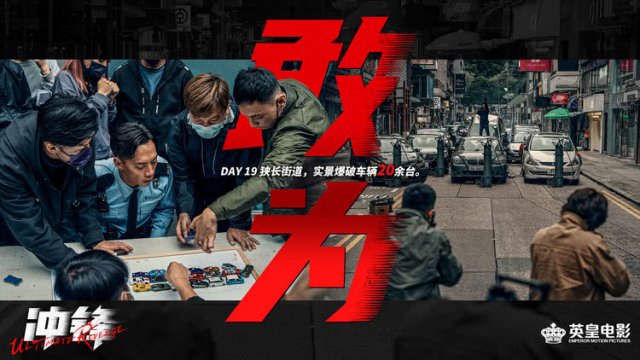 动作警匪爽片《冲锋》杀青 方中信吕良伟安志杰上演巅峰对