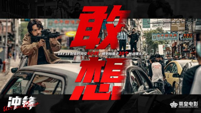 动作警匪爽片《冲锋》杀青 方中信吕良伟安志杰上演巅峰对