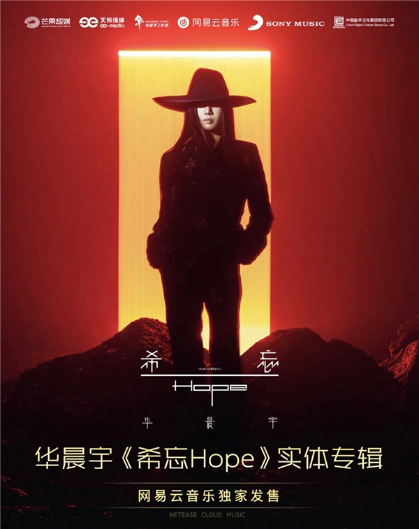 华晨宇实体专辑《希忘 Hope》 网易云音乐预售 预约已超12万