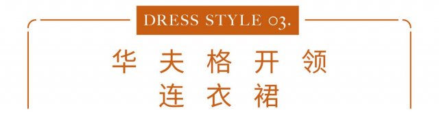 助你开启秋季时尚的8款连衣裙造型 春夏秋三季的必备百搭裙