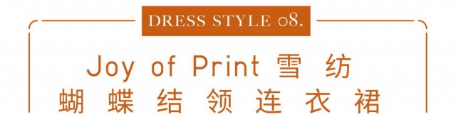 助你开启秋季时尚的8款连衣裙造型 春夏秋三季的必备百搭裙
