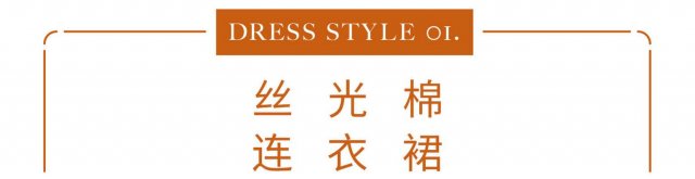 助你开启秋季时尚的8款连衣裙造型 春夏秋三季的必备百搭裙