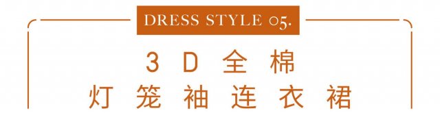 助你开启秋季时尚的8款连衣裙造型 春夏秋三季的必备百搭裙