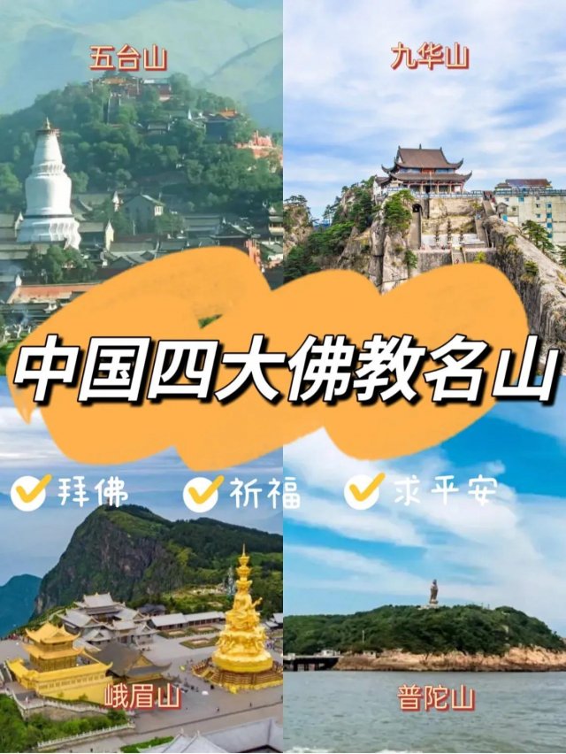 中国四大佛教名山(中国四大佛教名山是怎么形成的？)