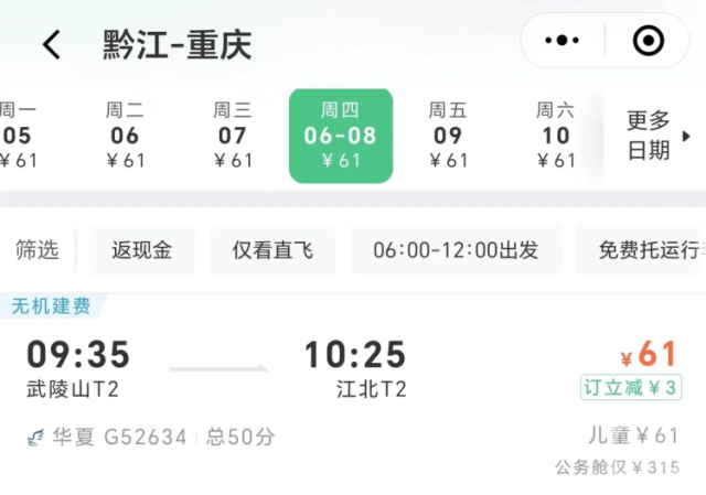 渝黔快线推出特价机票，票价仅需61元