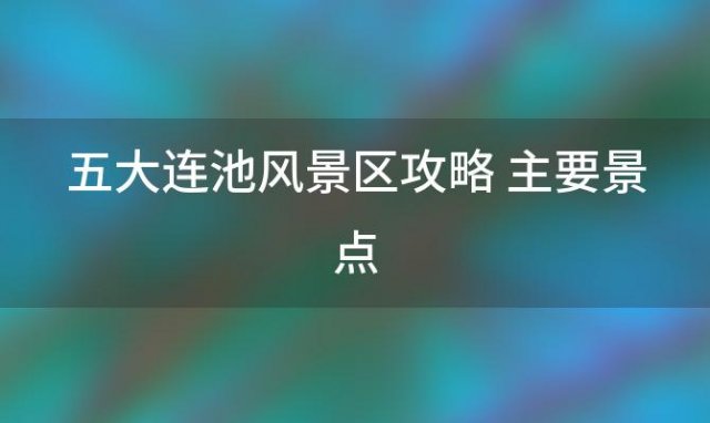 五大连池风景区攻略 主要景点(五大连池风景区攻略)