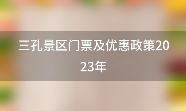 三孔景区门票及优惠政策2023年三孔景区门票及优惠政策