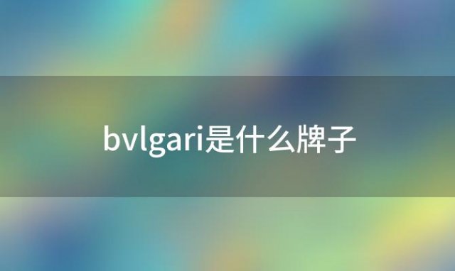 bvlgari是什么牌子