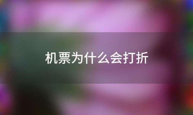 机票为什么会打折(飞机票怎么买最便宜)