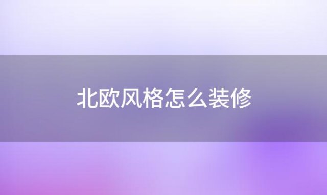 北欧风格怎么装修(北欧风装修特点)