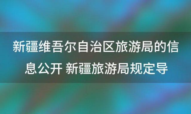 新疆维吾尔自治区旅游局的信息公开