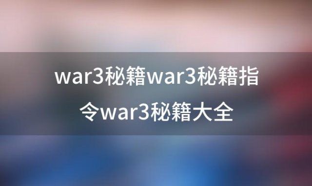 war3秘籍指令war3秘籍大全