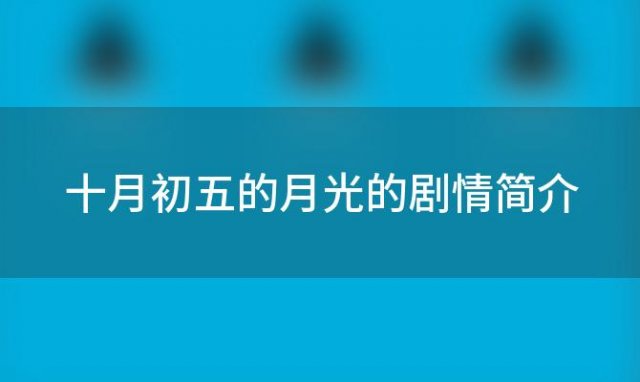 十月初五的月光的剧情简介