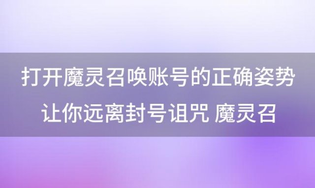 打开魔灵召唤账号的正确姿势让你远离封号诅咒 魔灵召唤阵容