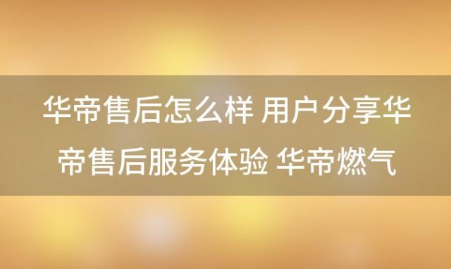 华帝售后怎么样 华帝燃气灶客服电话