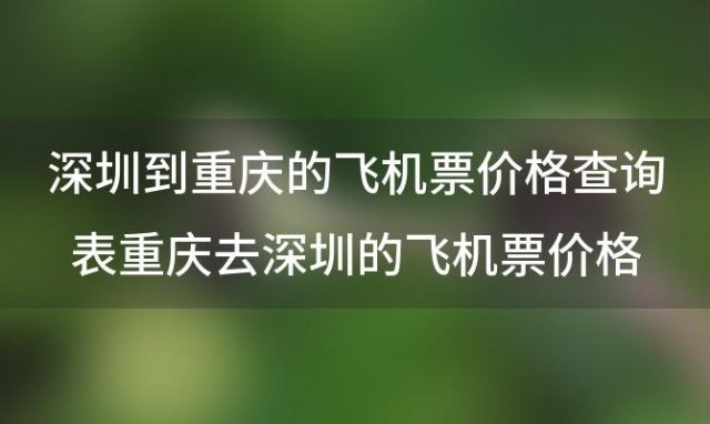 重庆去深圳的飞机票价格，为什么成都到上海的飞机票那么贵