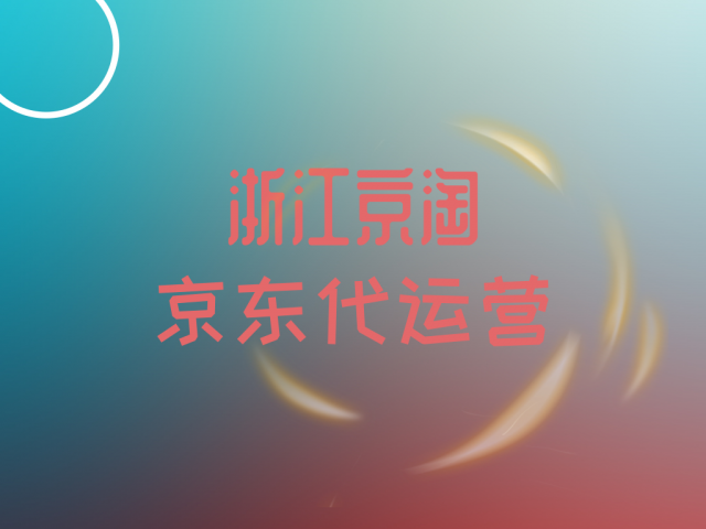 京东运营需要做些什么(京东运营该如何去做怎么样做的好)