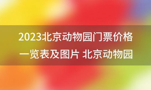 2023北京动物园门票价格一览表 北京动物园门票通票多少