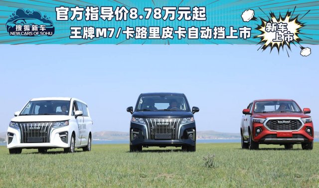 王牌M7/卡路里皮卡自动挡正式上市，官方指导价8.78万起-now