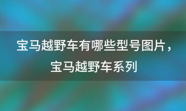 宝马越野车有哪些型号图片，宝马越野车系列