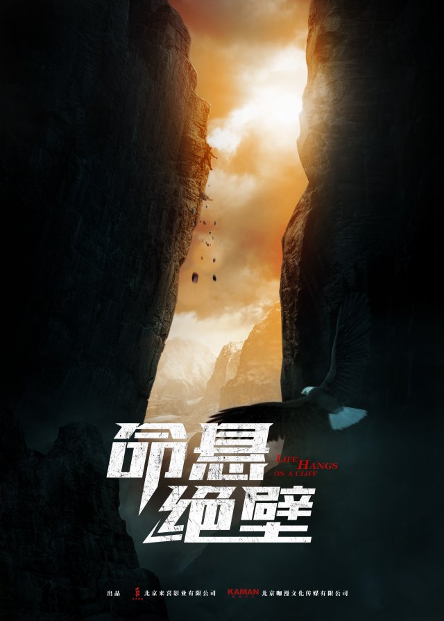 《命悬绝壁》电影将于2024年4月26日在全国各大影院上映