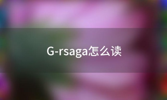 G-rsaga男装是什么品牌 这个品牌的男装怎么样