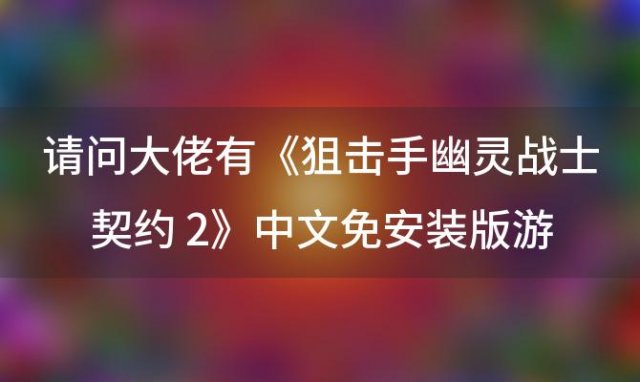 《狙击手:幽灵战士契约2》中文免安装版游戏