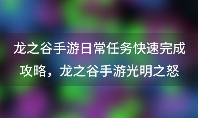 龙之谷手游日常任务快速完成攻略，龙之谷手游光明之怒分支打法攻略