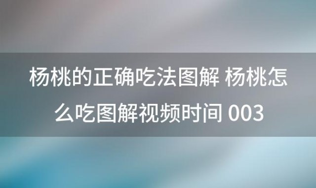 杨桃的正确吃法图解