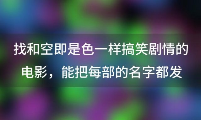 找和空即是色一样搞笑剧情的电影