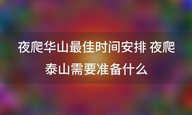 夜爬泰山最佳时间安排 夜爬泰山需要准备什么