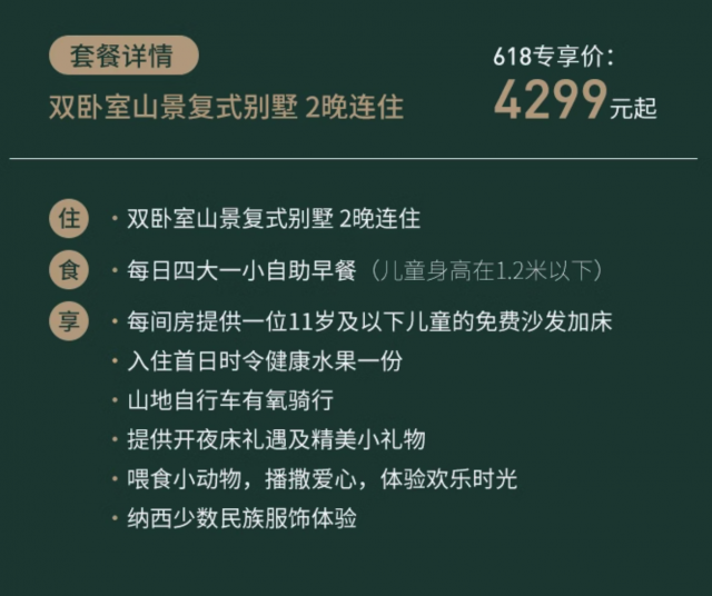 丽江悦榕庄 双卧室山景复式别墅2晚连住套餐