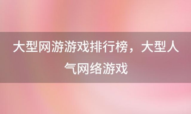 大型网游游戏排行榜