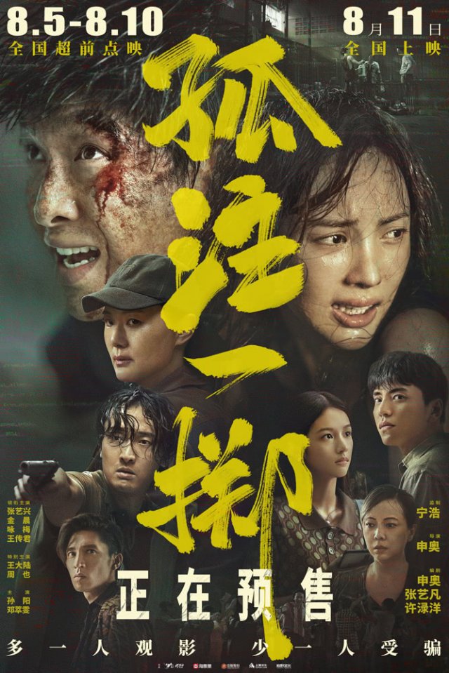 《孤注一掷》震撼首映：人性之战，真实刺激