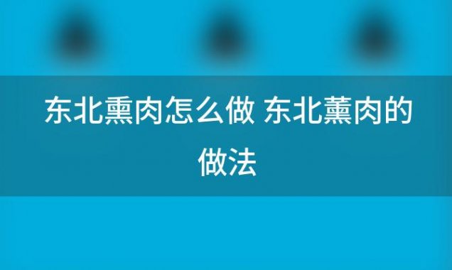 东北熏肉怎么做 东北薰肉的做法