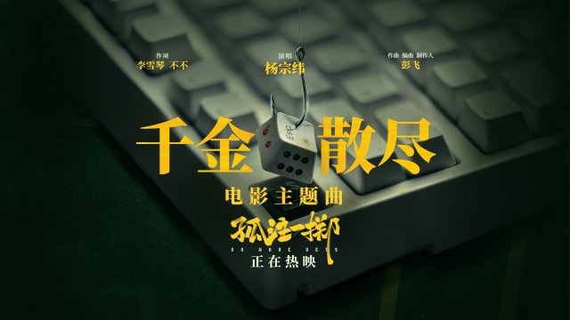 《孤注一掷》公映，四大看点引爆全民观影热潮